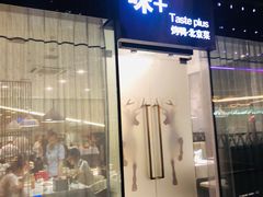 门面-味+新京宴·烤鸭·北京菜(创意谷店)