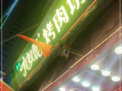 门面-有奴思烤肉·清真(正宁路店)
