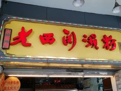 门面-老西关濑粉(文明路店)