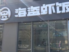 门面-海盗虾饭·剥好的小龙虾饭(SOHO尚都店)