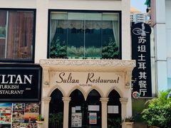 -苏坦土耳其餐厅(白云宾馆店)