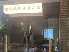 -00后的烤串·扬州地标烧烤(大运河博物馆店)