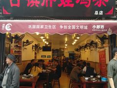 门面-胖娃古镇鸡杂(磁器口总店)