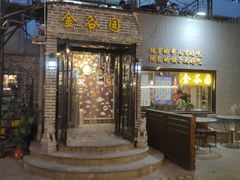 门面-金谷园饺子·烧烤(人大总店)