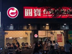 门面-圆宝台湾小吃(迎津街店)