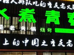 门面-水煮青春老火锅(君瑞城店)