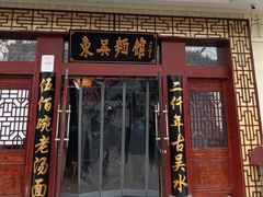 门面-东吴面馆(金门路金门国际商业广场店)