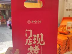 -嘉华鲜花饼·现烤(昆明老街店)