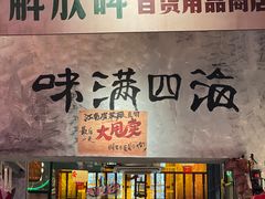 -江北北火锅馆·公路夜市(魏公村店)