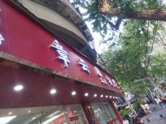 -章云板鸭(总店)