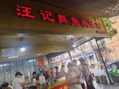 -汪记鲜鱼糊汤粉(沈阳路总店)