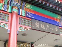 -李小老烧饼(常营民族家园店)