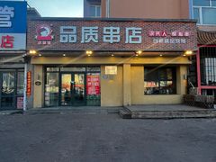 -小核桃品质串店(世茂大道店)