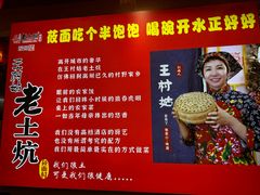 -王村姑老土炕莜面村(桥东店)