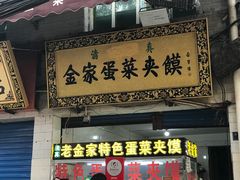 -老金家蛋菜夹馍(西安总店)