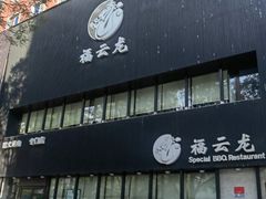 -福云龙(黄河南大街店)