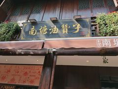 门面-南塘油赞子(南塘店)