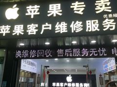 -苹果维修服务商(仁和苑店)
