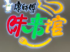 -康师傅味来馆