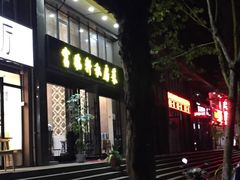 门面-富临轩私房菜(集庆门大街店)