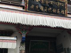 -老光明岗琼甜茶馆