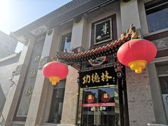 门面-功德林素菜饭庄(前门店)