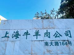 -上海为民商行清真饭店(南大路店)