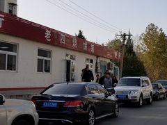 -老四烧饼铺(丽源路店)