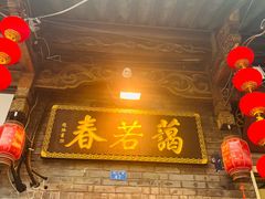 -蔼若春.传承三十年云南菜(金碧公园店)