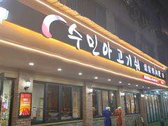 -绣旻烤肉吧(总店)