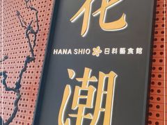 -花潮料理艺食馆(成都万象城店)