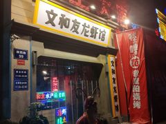 门面-丹虾|文和友小龙虾·烙锅(陕西路旗舰店)