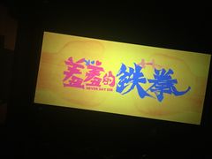 -百丽宫影城(CGS激光苏宁广场店)