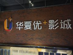 -华夏优加影城(长和国际店)