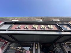 -天天鲜面馆(衡山路店)