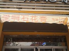 门面-爱啊石花膏