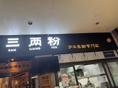 -三两粉(深圳龙华上塘店)