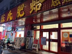 -陈氏肥蛤(小纬六路总店)