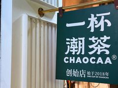 -一杯潮茶·专注潮汕茶饮(十二中创始店)