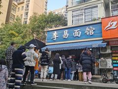 -李易面馆(树木岭店)