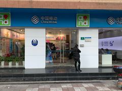 -中国移动(临平北路营业厅)