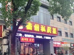 门面-衢锦记·私房菜(江南大道店)