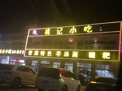 -桃记小吃(贞观街)