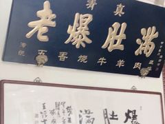 -老爆肚满五香烧牛羊肉