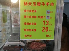-杨天玉腊牛羊肉店