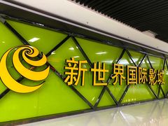 -新世界国际影城