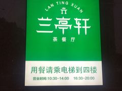 -兰亭轩茶餐厅(长江路店)