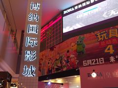 -博纳国际影城(皇庭店)