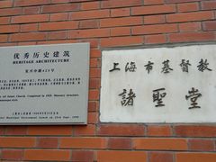-上海市基督教诸圣堂