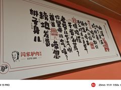 -闫家驴肉老店(华电一校店)
